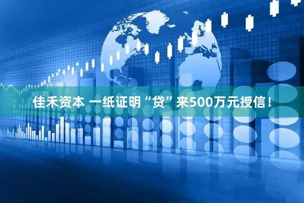佳禾资本 一纸证明“贷”来500万元授信！