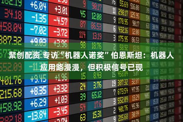 聚创配资 专访“机器人诺奖”伯恩斯坦:机器人应用路漫漫,但积极信号已现