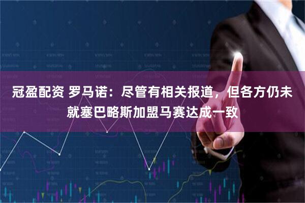 冠盈配资 罗马诺：尽管有相关报道，但各方仍未就塞巴略斯加盟马赛达成一致