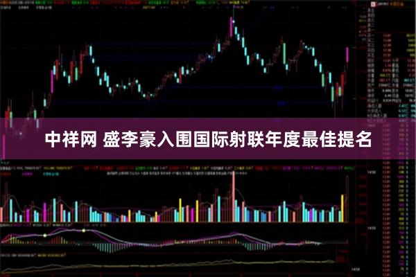 中祥网 盛李豪入围国际射联年度最佳提名